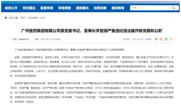 杠杆配资平台 广药集团原董事长李楚源严重违纪违法被开除党籍和公职