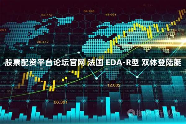 股票配资平台论坛官网 法国 EDA-R型 双体登陆艇